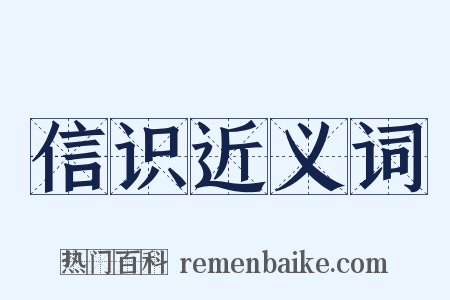 信识近义词是什么意思的图片